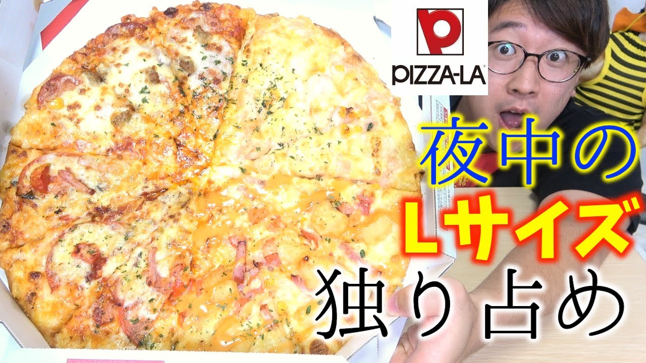 【ピザーラ】のLサイズピザを深夜に1人で完食チャレンジ！