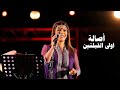 اصالة نصري - يا أولى القبلتين ( فلسطين عربية ) شهدانا قوافل | حفل فلسطين 2013