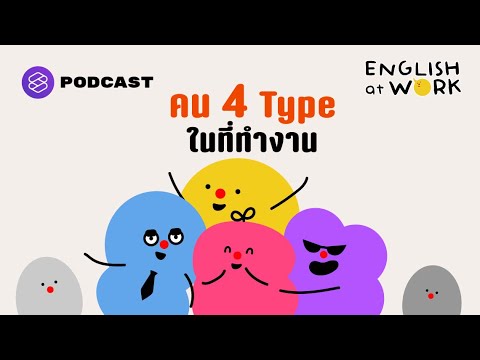 คน 4 Type ในที่ทำงาน | English at Work EP.34