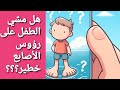 خطورة المشي على رؤوس الأصابع عند الطفل Dr Ahmad Alaboud التوحد ضمور 
