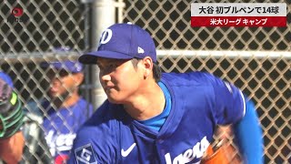 【速報】大谷、初ブルペンで14球 米大リーグ、キャンプ