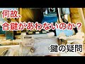 【鍵の疑問】鍵屋やホームセンターで製作した合鍵・複製キーが合わない原因とキーマシンでの合鍵の作り方の仕組みを解説♪ Japanese LockSmith