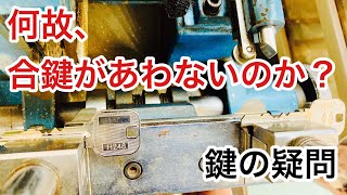 【鍵の疑問】鍵屋やホームセンターで製作した合鍵・複製キーが合わない原因とキーマシンでの合鍵の作り方の仕組みを解説♪ Japanese LockSmith