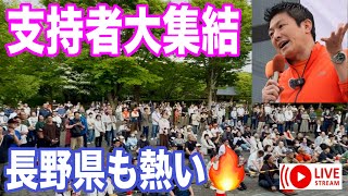 6/6 長野県伊那市  神谷宗幣  参政党  街頭演説  ライブ配信  よつば特派員