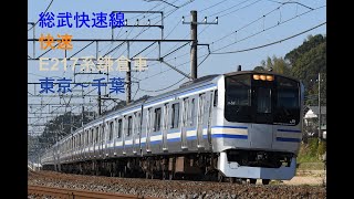走行音713 2023/10/01 総武快速線 快速 E217系鎌倉車 東京～千葉