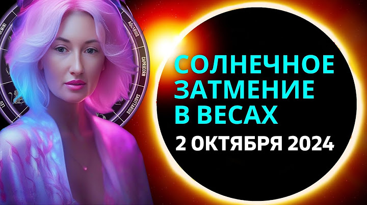 СОЛНЕЧНОЕ ЗАТМЕНИЕ 🌑 В ВЕСАХ ♎: 2 ОКТЯБРЯ 2024 ГОДА - ВРЕМЯ ЭКСТРЕМАЛЬНЫХ ПЕРЕМЕН