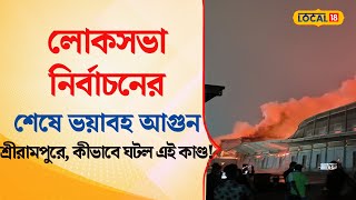 Bangla News | Lok Sabha ভোটের শেষে ভয়াবহ আগুন Serampore -এ, কীভাবে ঘটল এই ঘটনা | #local18