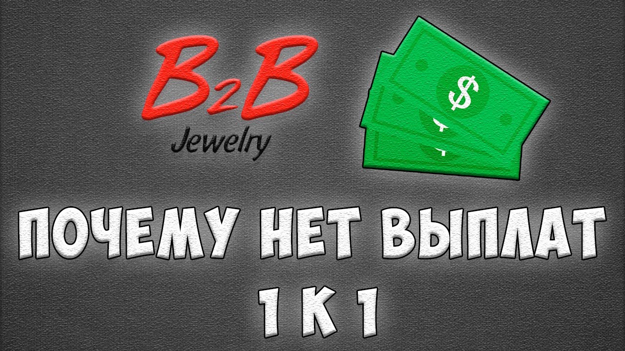 B2B Jewelry - ПОЧЕМУ НЕТ ВЫПЛАТ 1 К 1