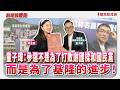 【新聞放鞭炮】「參選不是為了打敗謝國樑，而是基隆要進步！」童子瑋首度曝光：輝達曾考慮基隆？承諾當選第一任內捷運實質動工！ ft. 童子瑋 民進黨基隆市長候選人🌶🌶│主持：周玉蔻 20261002