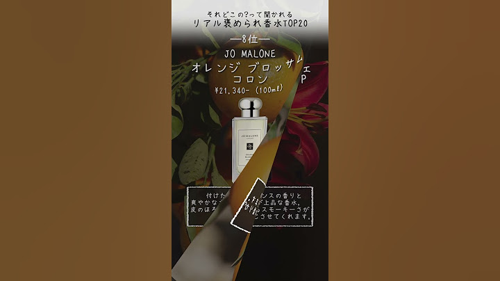 【本当は教えたくない…】リアル褒められ香水TOP20