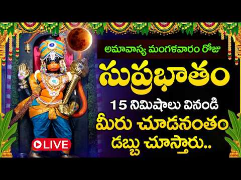 LIVE : అమావాస్య రోజు శ్రీ హనుమాన్ సుప్రభాతం విన్నారంటే కోట్లు సంపాదిస్తారు | Hanuman Suprabhatam