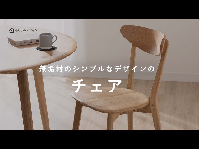 オーク材 無垢チェア シンプルナチュラルカラー No.1チェア オーク材 無垢 ダイニングチェア おしゃれ 北欧 シンプル