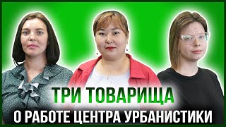 ТРИ ТОВАРИЩА | АНАСТАСИЯ БОДНАР И АННА КАСЬЯН — ПРЕДСТАВИТЕЛИ ЦЕНТРА УРБАНИСТИКИ