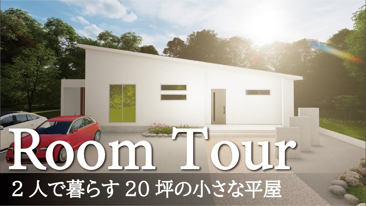 【ルームツアー】20坪のコンパクトな平屋/小さなお家だから実現する抜群の家事ラク回遊動線の間取り/2LDKに1~2人でミニマムに暮らす平屋 ...