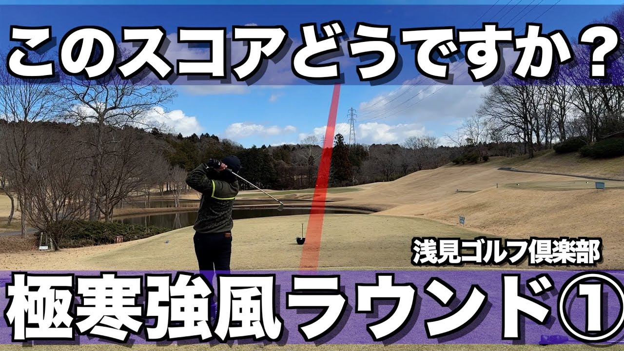 【浅見ゴルフ倶楽部】ノブとハギが手がかじかむ中頑張ってラウンドしてきましたがこのスコアどうですかね？前半