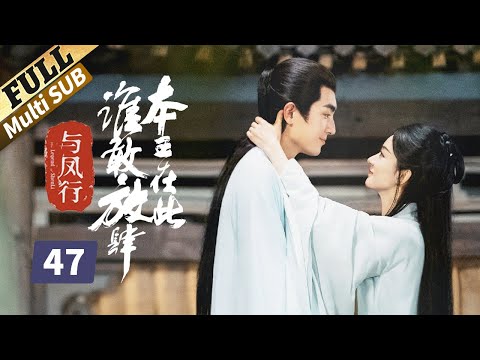 【ENG SUB】赵丽颖新剧又骗林更新，谍者真的没有感情也没有心！楚乔传 | Princess Agents【未删减版】| EP47 | 赵丽颖/林更新/窦骁/李沁 主演