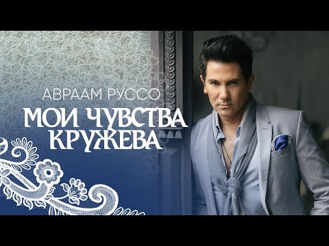 Авраам Руссо — «Мои чувства — кружева» (Official Music Video)