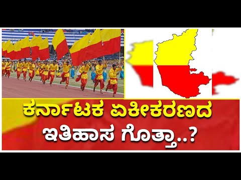 History Of Karnataka Formation | Karnataka Unification | ಕನ್ನಡ ಭಾಷೆ | Vijay Karnataka