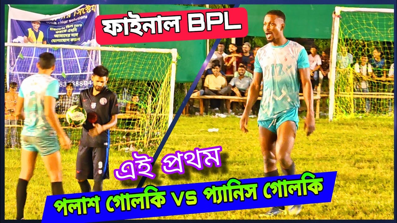 প্যানিস vs পলাশ কি সেভ দিলো দুজনেই💪🔥ফাইনালে টাইব্রেকার জমে ক্ষীর 🟡Rs/ 1,11,000 & Rs/ 81,000