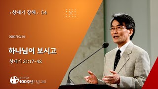 #창세기강해 54/60_창세기 31:17-42 하나님이 보시고 (설교 : 이재철)
