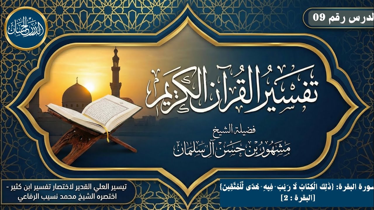 تفسير سورة البقرة 09  - فضيلة الشيخ مشهور بن حسن آل سلمان