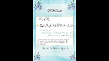 سوره تحریم | آیات 8 | دعاهای قرآنی