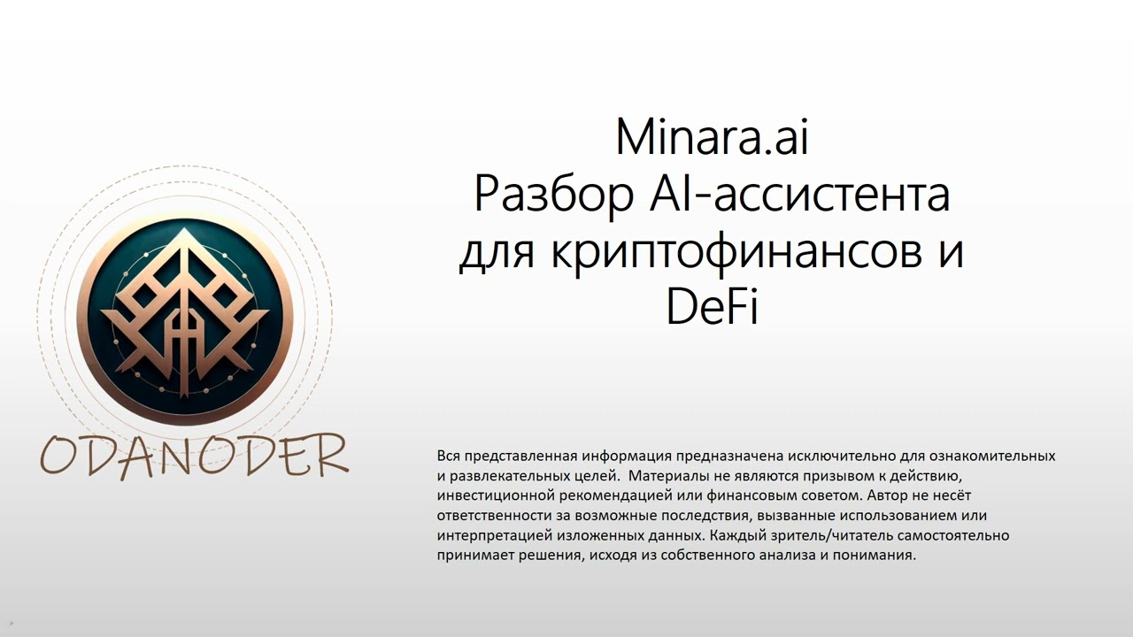 Minara.ai - расширенное. Революция или скам в крипте?