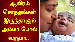 ஆயிரம் சொந்தங்கள் இருந்தாலும் அம்மா போல் வருமா...