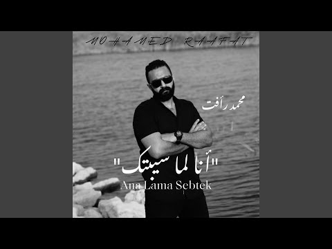 انا لما سيبتك