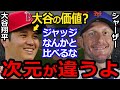 【大谷翔平】MLB伝説右腕シャーザーが放ったある本音にファン一同騒然…野球界のパイオニアの本当の価値に海外ファンが拍手喝采【海外の反応】
