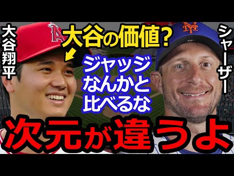 【大谷翔平】MLB伝説右腕シャーザーが放ったある本音にファン一同騒然…野球界のパイオニアの本当の価値に海外ファンが拍手喝采【海外の反応】