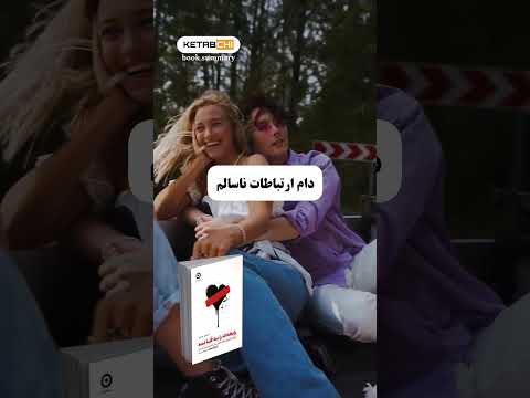 چالش 50 روزه کتابهای توسعه فردی کتاب رابطه ات را به فنا نده معرفی کتاب خلاصه کتاب توسعه فردی