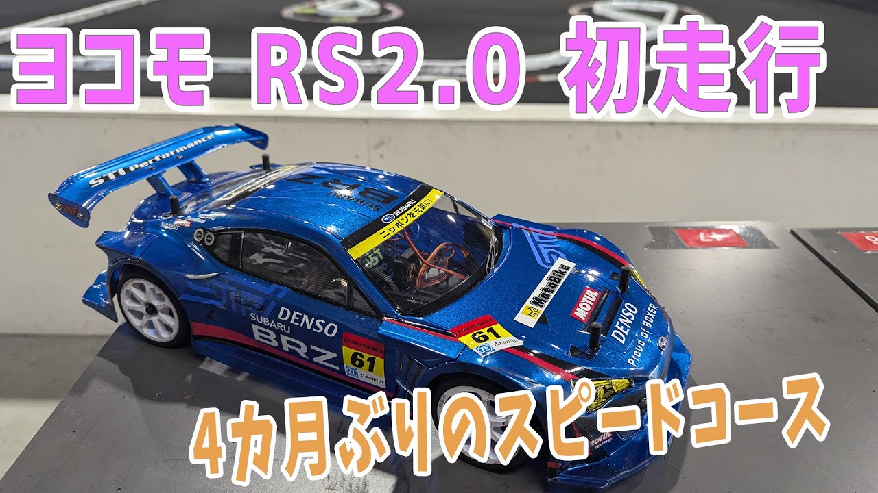 RC] Rookie Speed 2.0 Shakedown Run! [Tsukupa 27] - YouTube