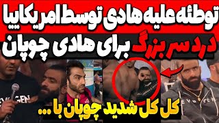 درد سر بزرگ برای هادی چوپان در مستر المپیا 2024