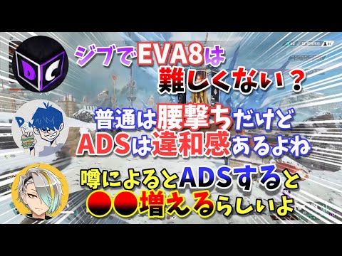 【APEX】歌衣メイカ「噂によるとEVA8でADSすると●●が増える」ドンピシャ＆団体「えぇ～ｗｗそうなの！？！？」【団体/切抜】