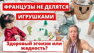 ПОЧЕМУ ФРАНЦУЗЫ НЕ ЗАСТАВЛЯЮТ ДЕЛИТЬСЯ ИГРУШКАМИ • ФРАНЦУЗСКОЕ ВОСПИТАНИЕ • Блог мадам Блошкина