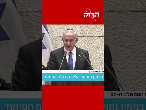 שהחיינו וקיימנו והגיענו לזמן הזה רה מ בנימין נתניהו מברך במליאה 