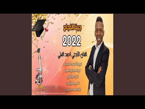 احمد العلي جبنا النجاح