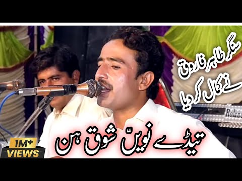Teday Naway Shook Hin - #Tahir_Farooq - New Latest Song 2022 -ßy Azaad Loog