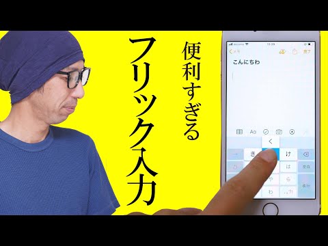 【超便利】iPhoneの文字入力を快適にする方法。スマホを持つならフリック入力は覚えるべき必須スキルです