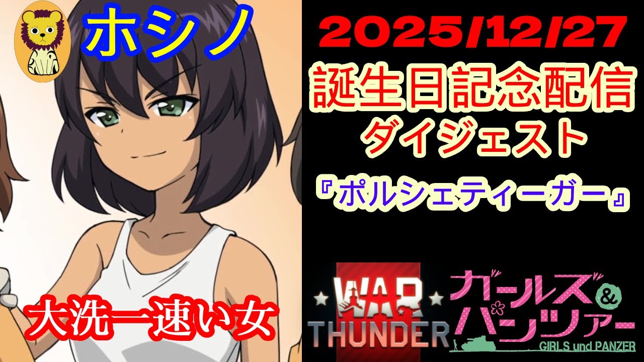 【ガルパン x WarThunder】2025/12/27  ホシノ(星野慶子)生誕祭2025記念配信 ポルシェティーガー重戦車ダイジェスト!!