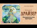 Американская трагедия. Драйзер Т. Аудиокнига. читает Александр Бордуков