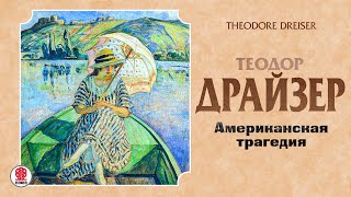 ТЕОДОР ДРАЙЗЕР «АМЕРИКАНСКАЯ ТРАГЕДИЯ». Аудиокнига. читает Александр Бордуков