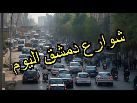 مفاجآت في شوارع دمشق اليوم كيف تبدو المدينة وسط الأسبوع