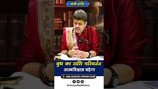 Kark Rashi || Budh Rashi Parivartan || आत्मविश्वास बढ़ेगा || Acharya Raj Mishra