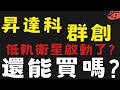 SpaceX IPO上市日期已確定!! 低軌衛星昇達科群創起飛 #華通 #聯發科 #中華化【台股】2026/05/18|貪婪韭菜，貪婪就菜|