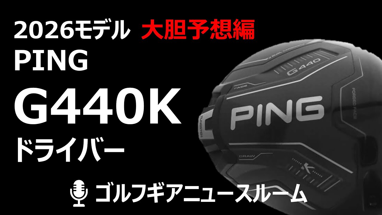 5分？で分かる】PING G440K：謎の最新ドライバーを勝手に予想編 - YouTube