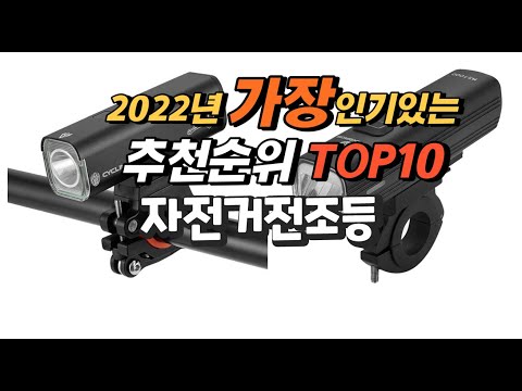 광고 2022년 자전거전조등 추천판매순위  top10 가격 리뷰 평점 비교
