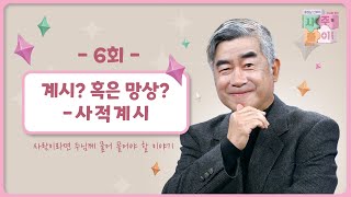 [6회] 계시? 혹은 망상? - 사적계시 | 홍성남 신부의 사주풀이