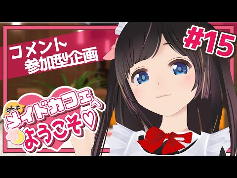 【参加型企画】メイドカフェへようこそ！【＃15】